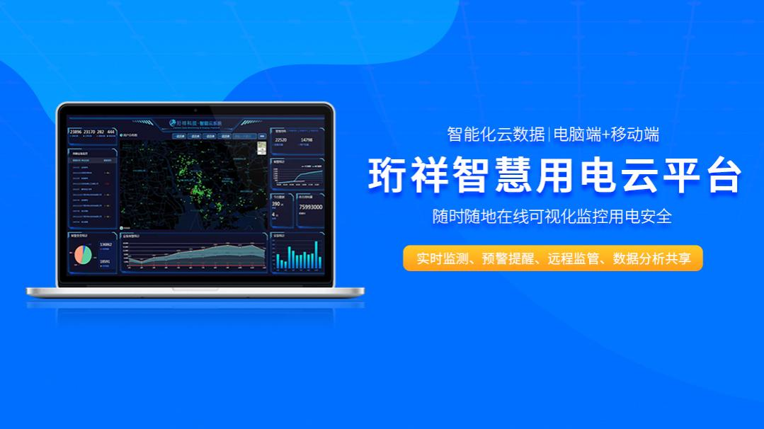 电保-可视化物联网智慧安全用电解决方案 电保-可视化物联网智慧安全用电解决方案