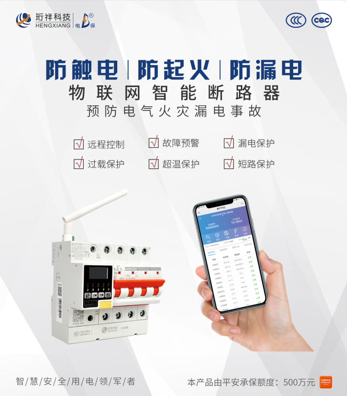 电保智慧安全用电